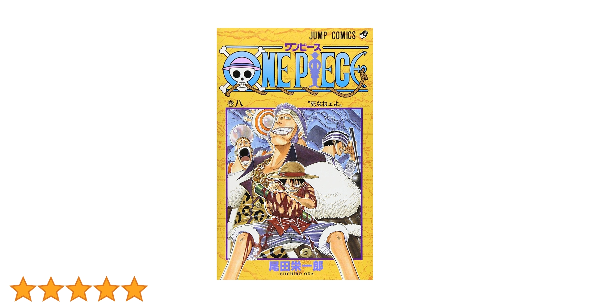 ONE PIECE 8 | 尾田 栄一郎 |本 | 通販 | Amazon